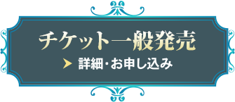 チケット情報